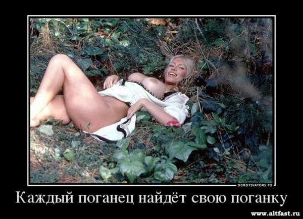 Каждый поганец найдет свою поганку!