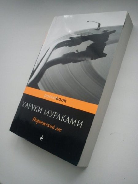 Мураками - Норвежский лес