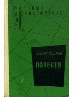 Г.Гофман-Повести