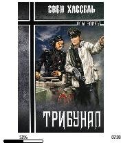 С.Хассель-Трибунал bid195093 original c6