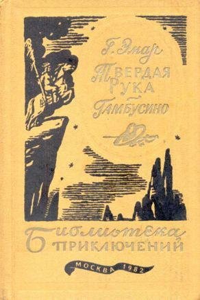 Эмар. Твердая рука. Гамбусино