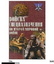 Ю.Ненахов-Войска спецназначения во Второ