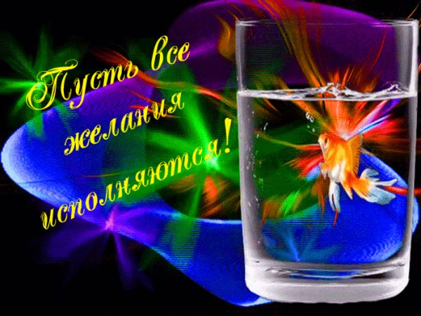 Пусть все желания исполнятся