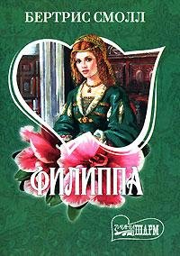 Филиппа. Бертрис Смолл