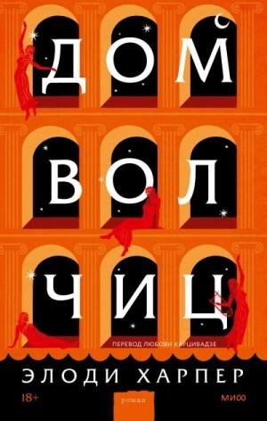 Харпер Элоди Дом волчиц (2022)1