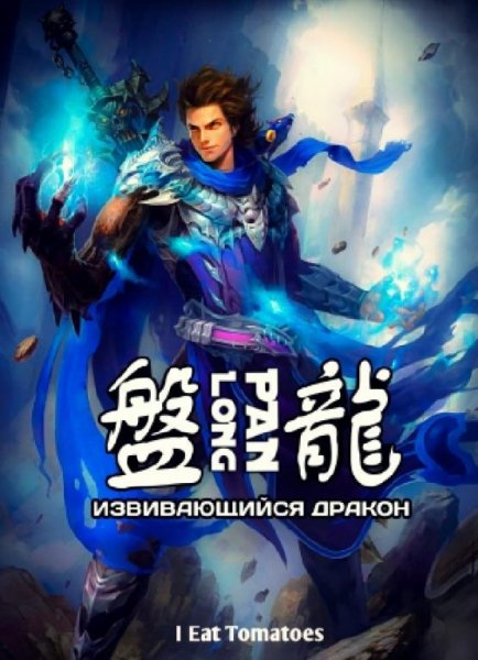 Извивающийся дракон