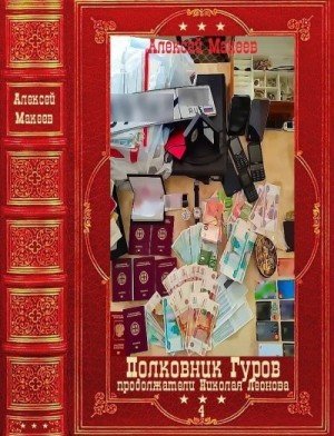 Полковник Гуров-4. Компиляция. Книги 1-20(81-100) (2024)