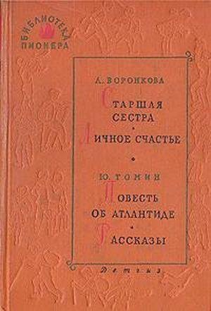 Библиотека пионера. ТОМ 8