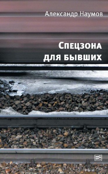 Спецзона для бывших (автор Наумов Александр)