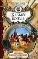 Bielyi vozhd - Tomas Main Rid
