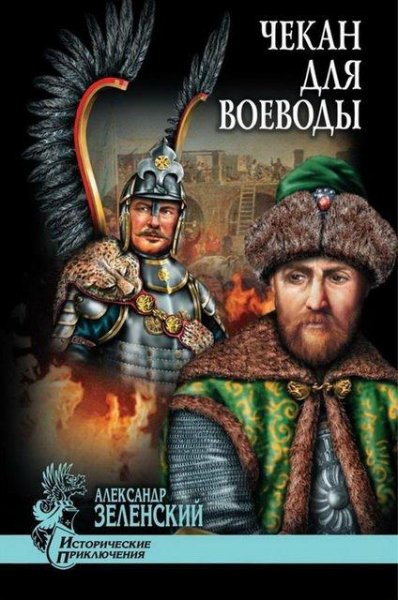Зеленский. Чекан для воеводы