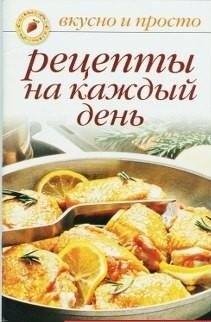 Ивушкина Ольга - Рецепты на каждый день