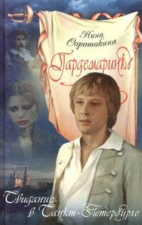 Нина Соротокина - Гардемарины вперёд (книга 2)