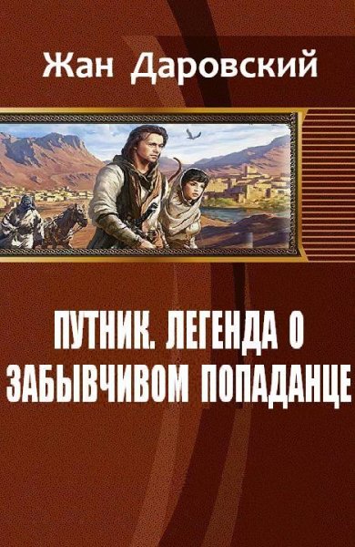 Путник.легенда о забывчивом попаданце