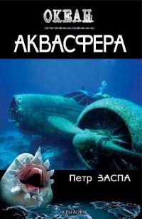1.Петр Заспа - Аквасфера