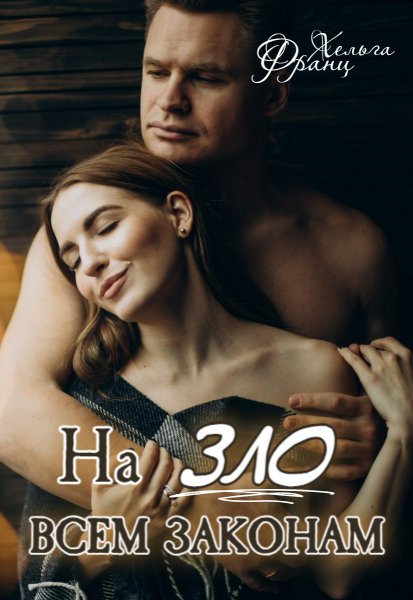 На ЗЛО всем законам. Хельга Франц