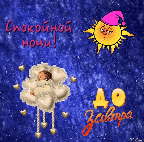 Анимированная открытка спокойной ночи (1) (1)