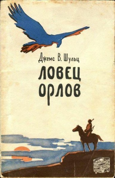 Джеймс Уиллард Шульц. Ловец орлов