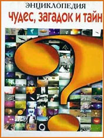 Голубев. Энциклопедия чудес и загадок