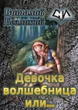 Девочка волшебница или. Трилогия