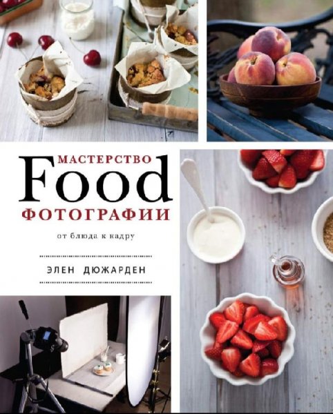 Элен Дюжарден - Мастерство Food-фотографии