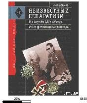 Л.Соцков-Неизвестный сепаратизм. На служ