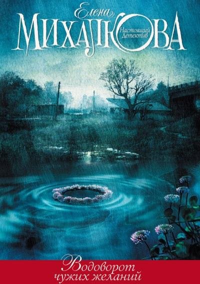 Елена Михалкова - Водоворот чужих желаний