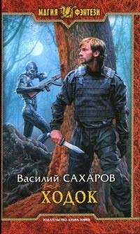 2.Ходок