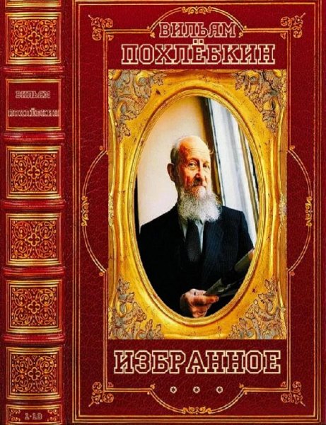 В. Похлёбкин-Избранное