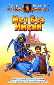 Белянин Меч без имени