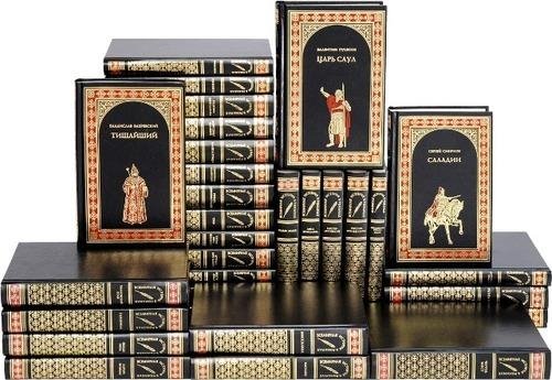Всемирная история в романах [136 книг] (1993-2019) [FB2]