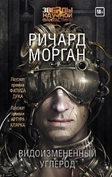 Видоизмененный углерод. Сломанные ангелы