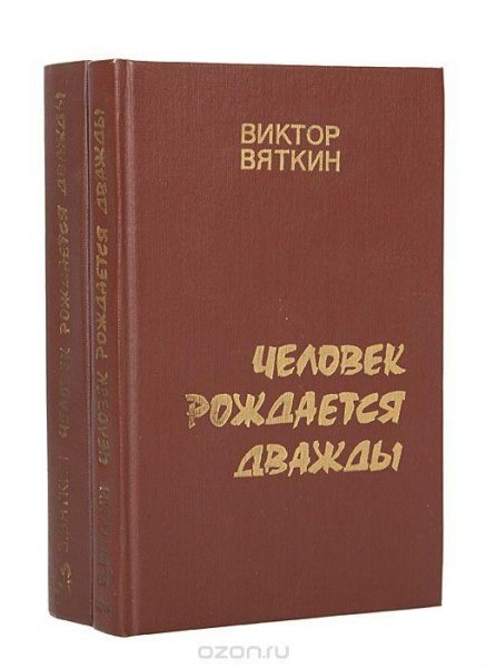 В Вяткин Человек рождается дважды
