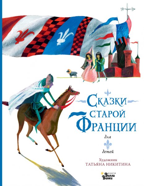 Тихонова. Сказки старой Франции