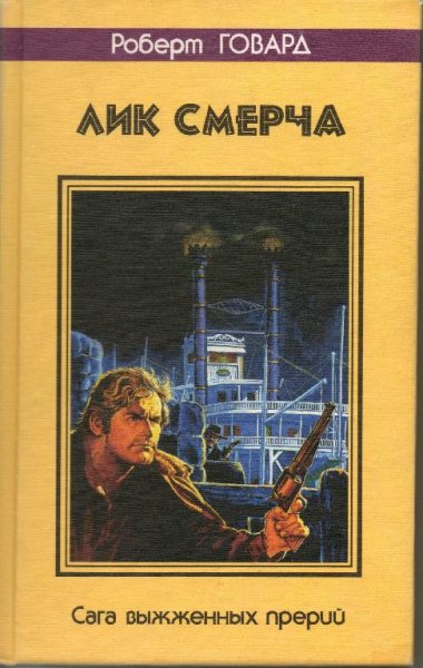 Говард - Лик смерча. Сага выжженных прер