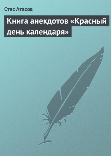 Atasov Kniga anekdotov Krasnyiy den kale