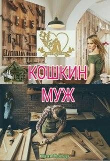 Балер Таня Кошкин муж (2023)