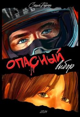 Opasnyi vybor - Sasha Taran