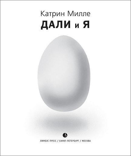 К. Милле. Дали и я
