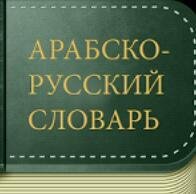 Арабско-русский Словарь Баранов 1.0