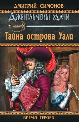 Симонов Дмитрий. Тайна острова Уали