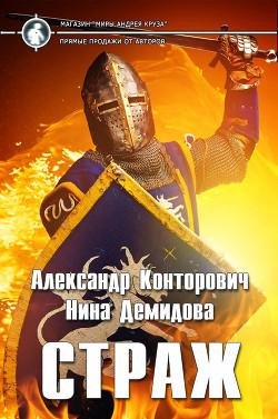 Страж. Изгой 2