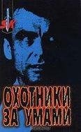 Дуглас - Охотники за умами. ФБР против с