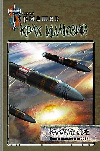 Сергей Тармашев Крах иллюзий. Каждому своё. Книги 1 и 2