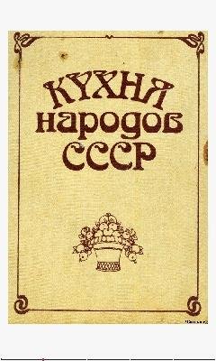 Кухня народов СССР