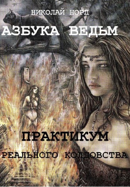 Практикум реального колдовства