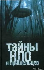 Тайны НЛО и пришельцев