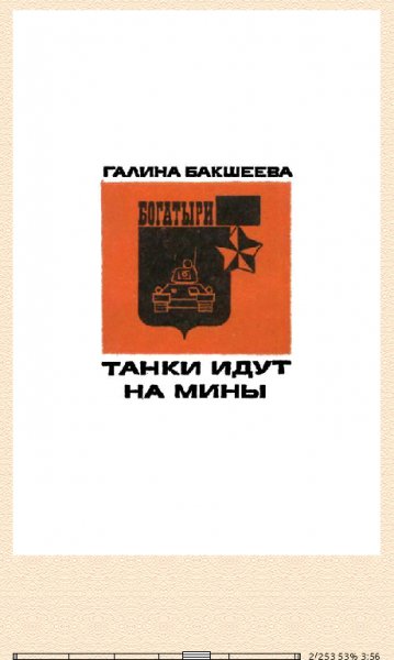 Г.Бакшеева. Танки идут на мины 670851 original 21920
