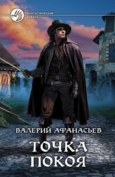 Валерий Афанасьев.Точка покоя
