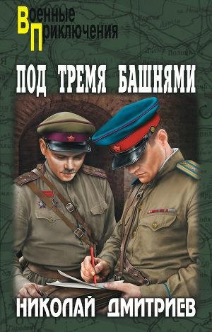 Дмитриев Николай. Под тремя башнями